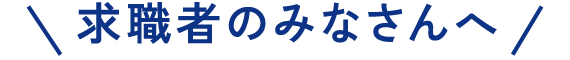 求職者のみなさんへ