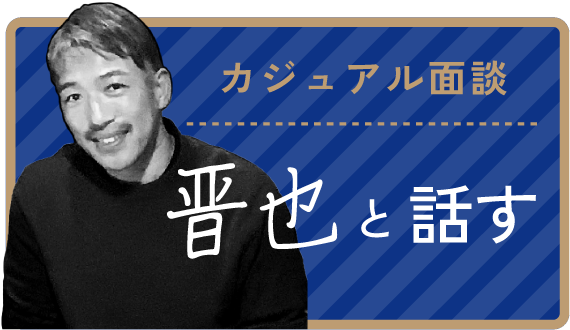 カジュアル面談 晋也と話す