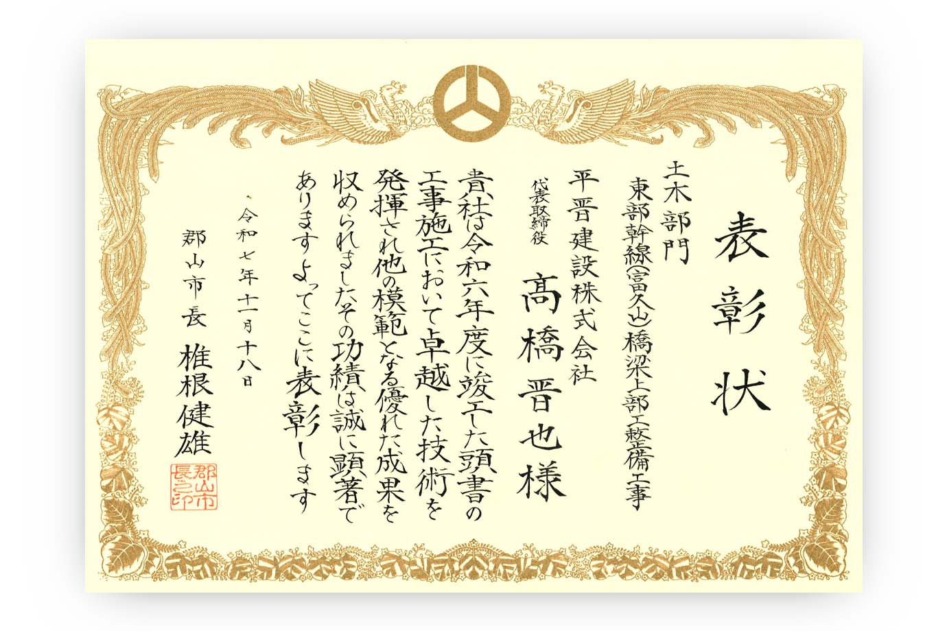 平晋建設株式会社施工事例 東部幹線橋梁上部工整備工事 令和7年度郡山市優良建設工事受賞 賞状