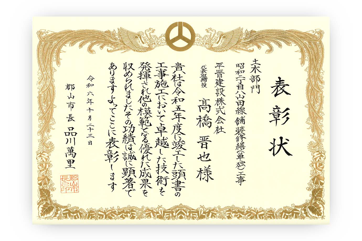 平晋建設株式会社施工事例 昭和二丁目八山田線 舗装修繕工事 令和６年度郡山市優良建設工事受賞 賞状