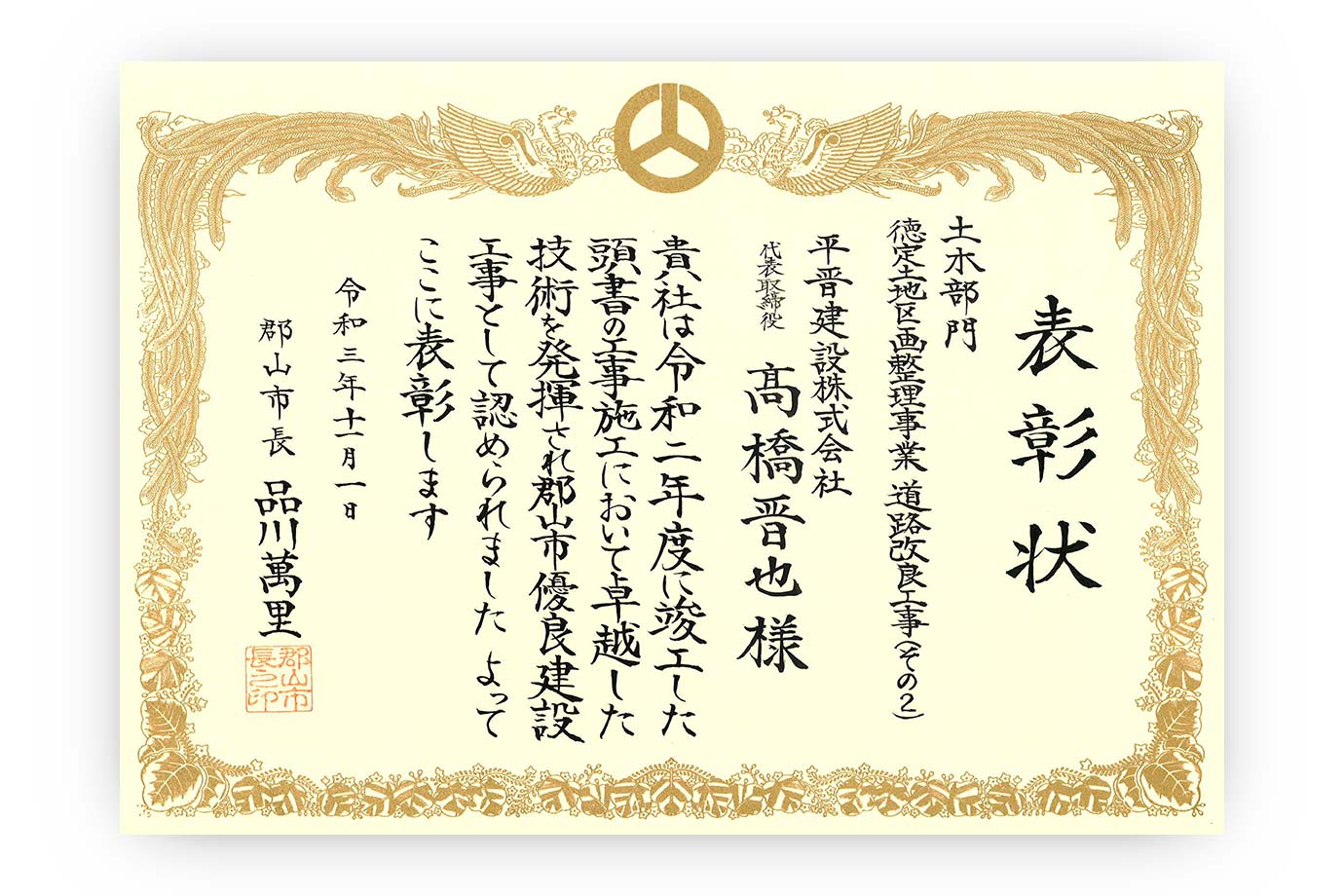 平晋建設株式会社施工事例 徳定土地区画整理事業道路改良工事（その２） 郡山市優良工事表彰