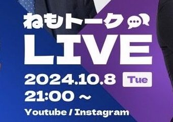 ねもトークLIVE　2024.10.8(火)　21時スタート！